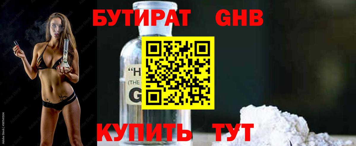 БУТИРАТ бутандиол  Вход с VPN  Бутират  Балабаново 
