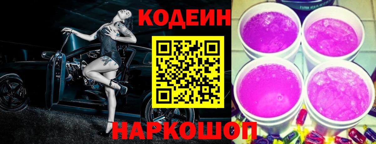 Кодеин Purple Drank  Codein напиток Lean (лин)  как найти наркотики  Балабаново  Вход с VPN 
