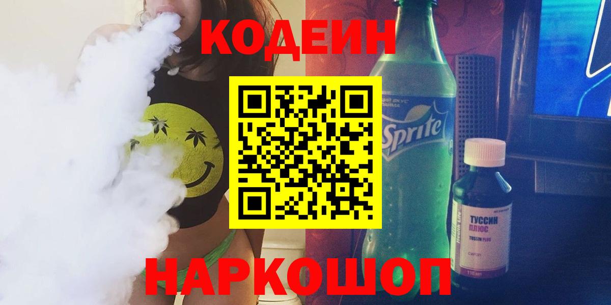 Кодеин Purple Drank Балабаново